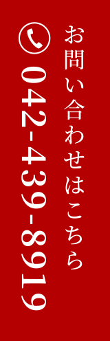 お問い合わせはこちら：042-439-8919