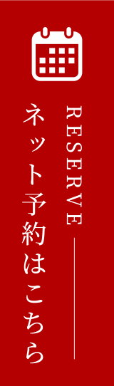 ネット予約はこちら
